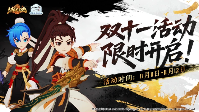 《热血江湖：归来》双11活动图片