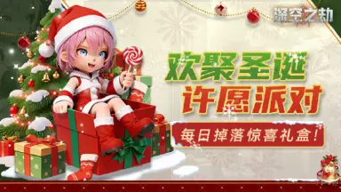 《深空之劫》【福利局】圣诞许愿派对!评论区掉落惊喜礼盒~图片