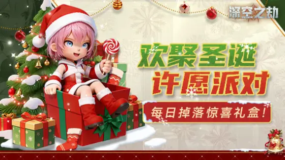 《深空之劫》【福利局】圣诞许愿派对!评论区掉落惊喜礼盒~图片