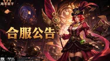 《地牢猎手 6》合服公告图片