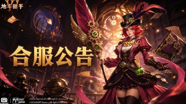 《地牢猎手 6》合服公告图片
