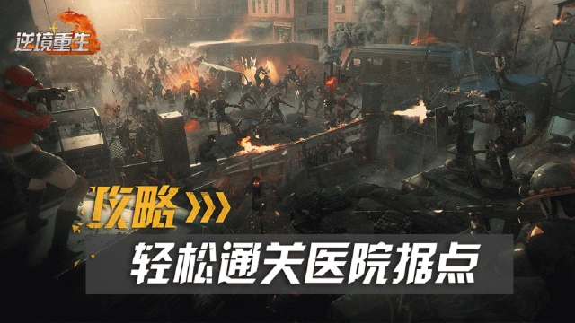 据点攻略丨《逆境重生》轻松通关医院据点图片