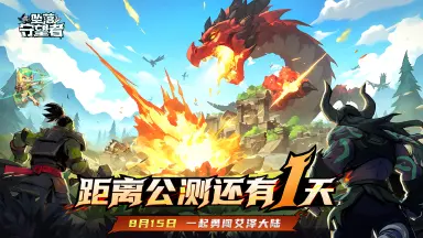 【预下载今日开启！】前方高能预警，《坠落守望者》明日震撼公测！（本帖掉落惊喜礼包）图片