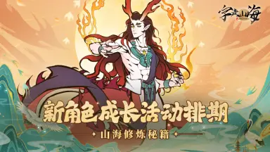 《字走山海》开荒不迷路！新角色成长活动排期一图流图片