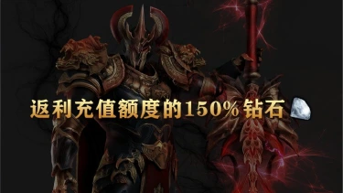 《领主契约》删档计费测试返利活动公告图片