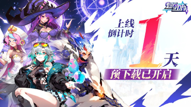 公测倒计时1天,预下载今日开启图片