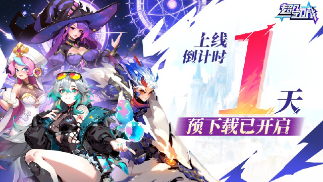 公测倒计时1天,预下载今日开启图片