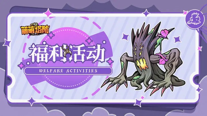《萌萌塔防》禮包碼 | 「無畏」刪測連送七日十連抽！圖片_1