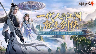 《剑侠世界4:无限》西山居新作长线运营布局揭秘图片