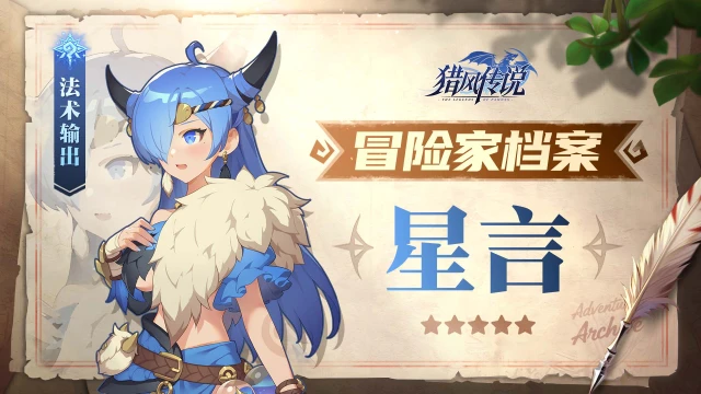 《猎风传说》冒险家档案 | 星言——星轨与寒冰的绝对掌控者图片