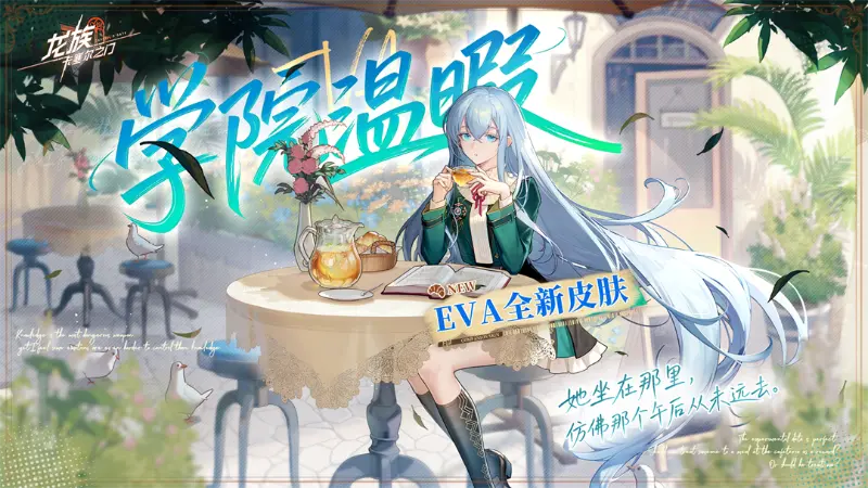 《龙族:卡塞尔之门》学院风尚 | EVA · 学院温暇图片