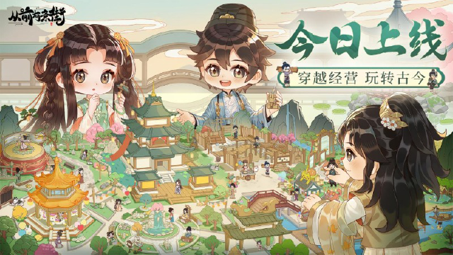 【公测开启】《从前有条街》今日上线，快来一览开服活动！图片