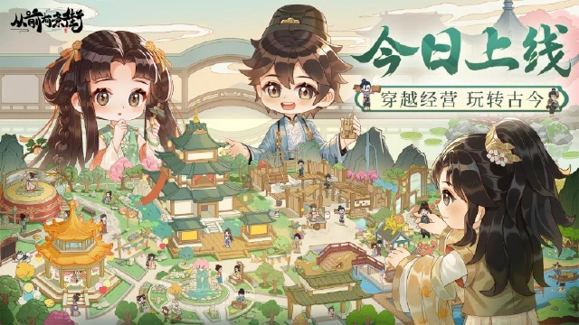 【公测开启】《从前有条街》今日上线，快来一览开服活动！图片