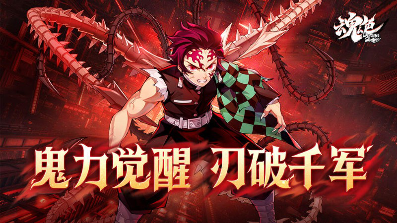 《魂色》暗堕焚世！鬼王炭治郎破界降世图片