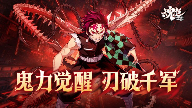 《魂色》暗堕焚世！鬼王炭治郎破界降世图片