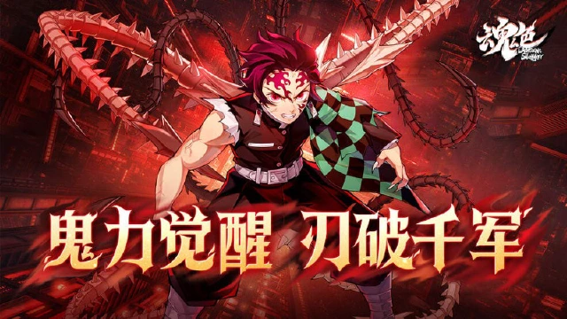 《魂色》暗堕焚世！鬼王炭治郎破界降世图片