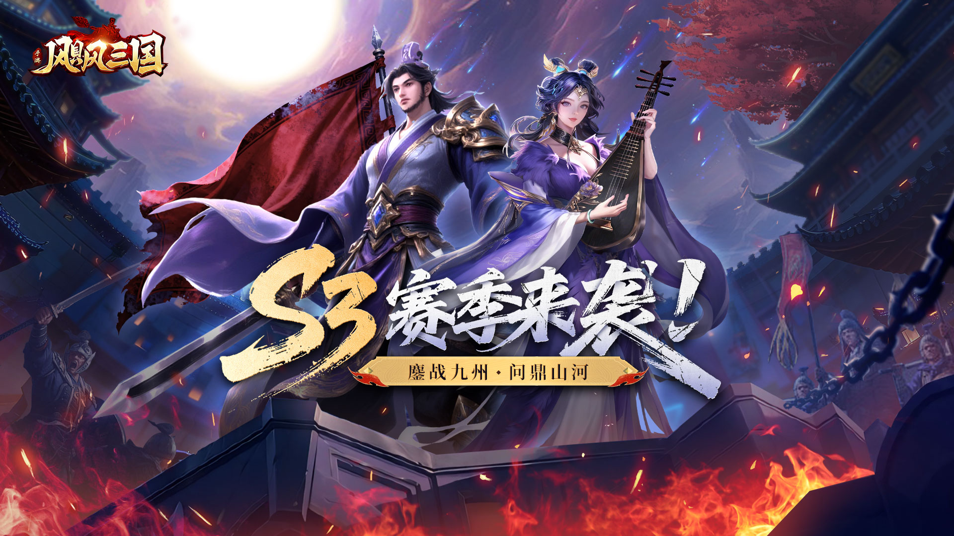 《颶風(fēng)三國》S3賽季來襲×鏖戰(zhàn)九州，問鼎山河