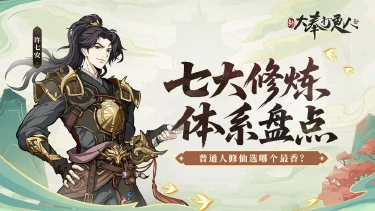 《新大奉打更人》大奉七大修炼体系,普通人修仙选哪个最香?图片