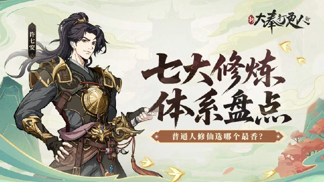 《新大奉打更人》大奉七大修炼体系,普通人修仙选哪个最香?图片