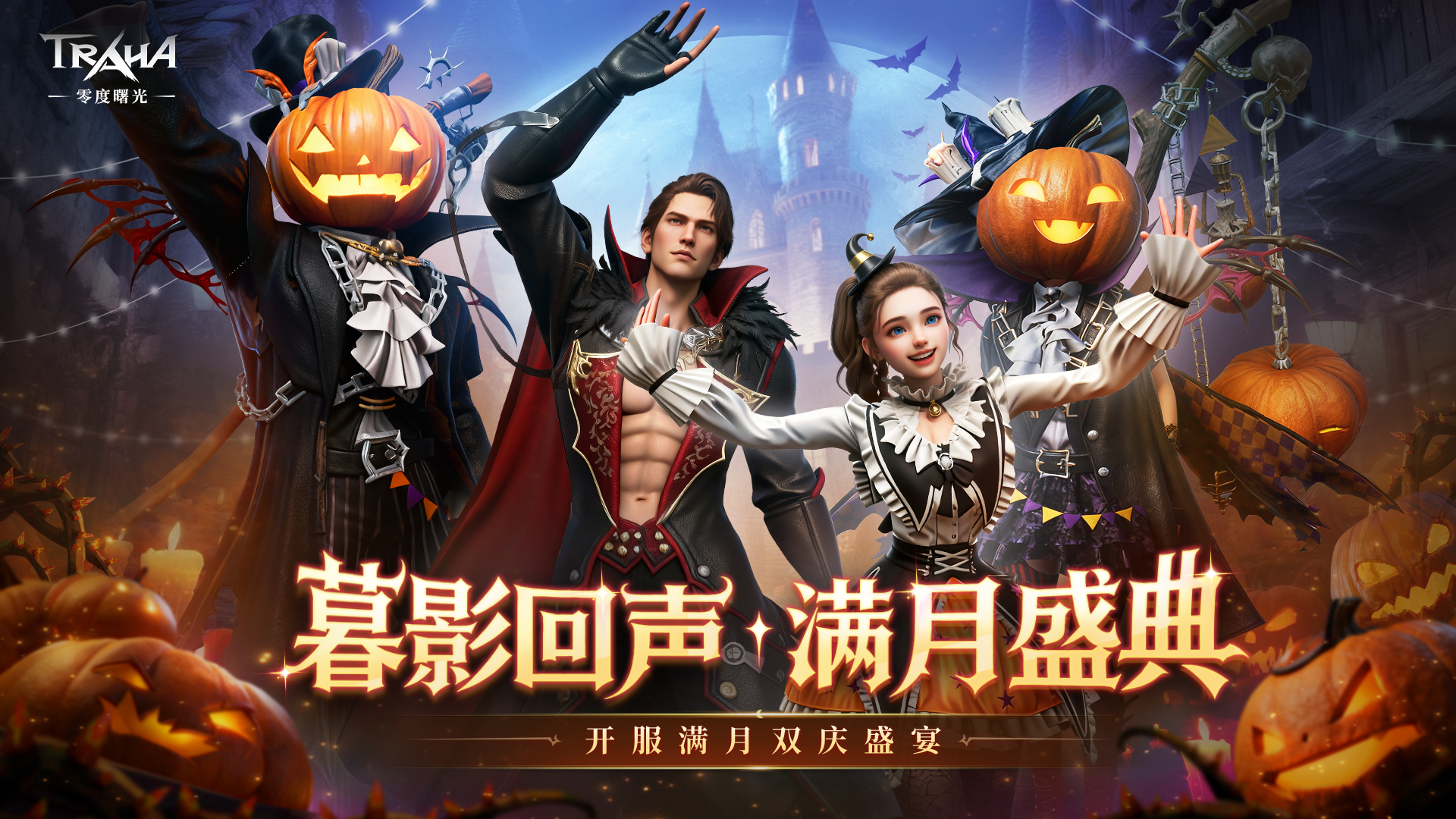 暮影回聲，滿月慶典！《零度曙光》雙慶盛宴 11月啟幕，六重福利驚喜饋贈(zèng)！圖片_1