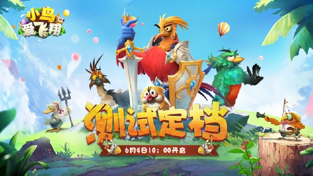 《小鸟爱飞翔》删档测试将于6月4日开启！图片