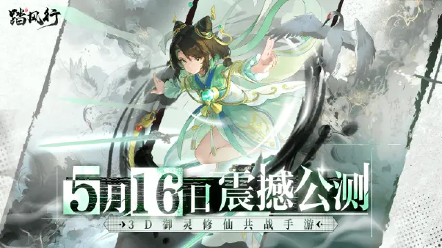 《踏风行》今日开启预下载，5月16日公测在即，抢先开启元气修仙之旅！图片