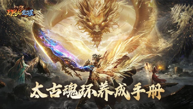 【玩法攻略】《烈焰觉醒》太古魂环图片