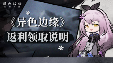 《异色边缘》返利领取说明图片