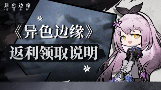 《异色边缘》返利领取说明图片