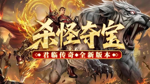 《君临》新手攻略，杀怪夺宝！图片