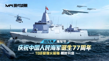 《现代战舰》贺中国人民海军成立77周年！图片