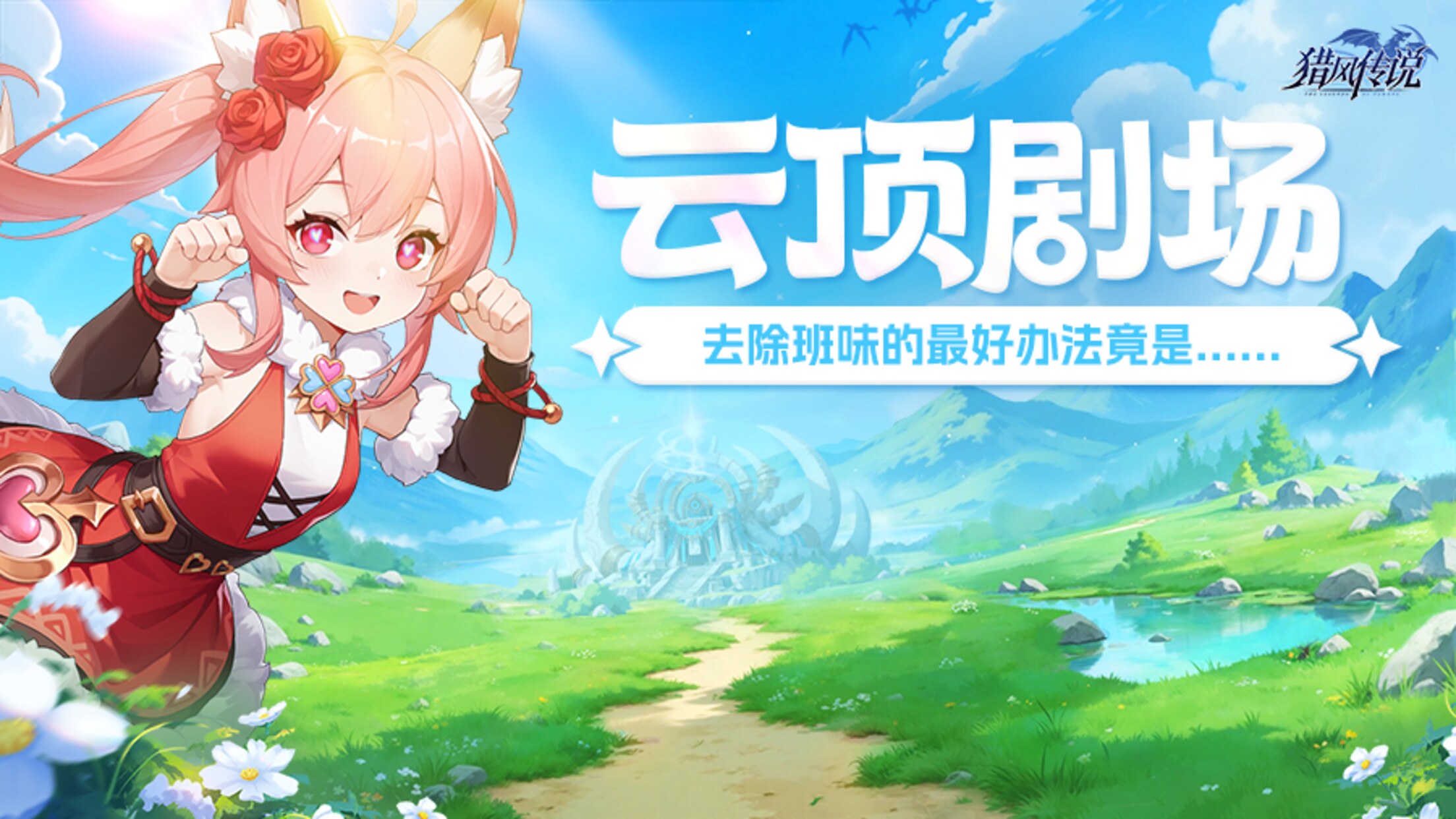 《獵風傳說》云頂劇場 | 去除班味的最好辦法竟是......