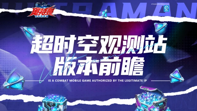 《奥特曼:超时空英雄》【官方爆料】版本前瞻-新玩法来啦!图片