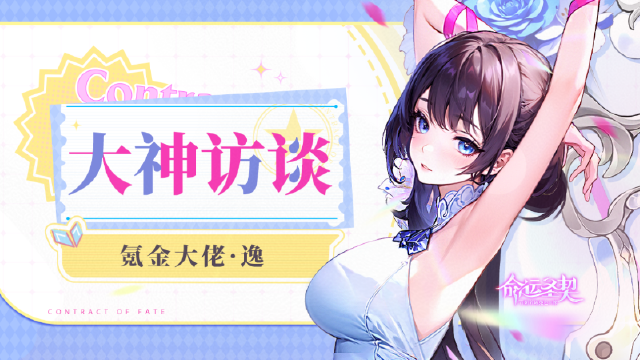 《命运圣契》大神访谈 | 为那些年被误解的“托”正名！图片