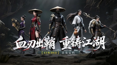 《天地贰》倒计时3！暗黑江湖等你入局图片
