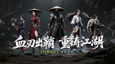 《天地贰》倒计时3！暗黑江湖等你入局图片