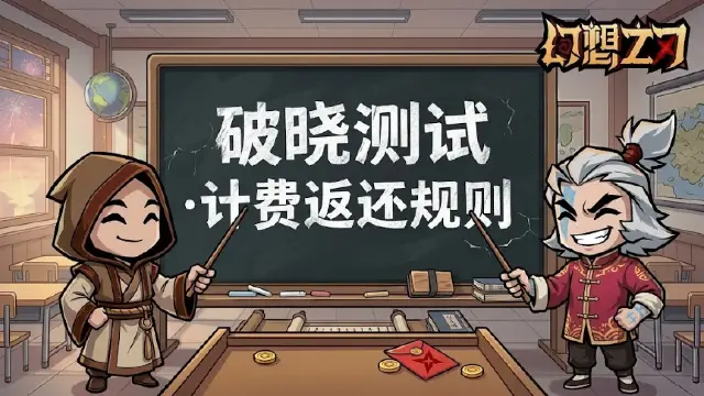 《幻想之刃》【重要❗❗】测试充值返还规则说明📕图片