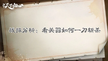 《三国：天下归心》【战报解析】一刀9999，看关二爷如何一刀斩敌将！图片