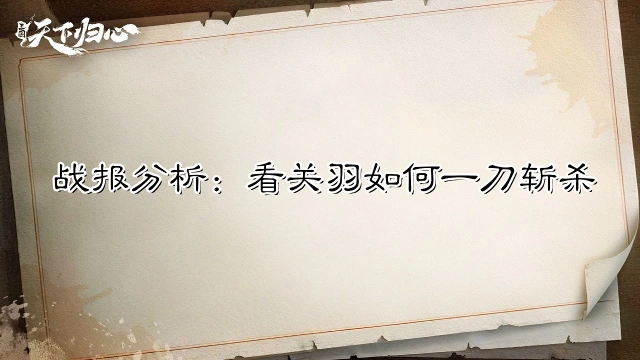 《三国：天下归心》【战报解析】一刀9999，看关二爷如何一刀斩敌将！图片
