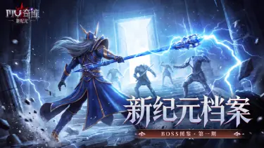 《奇迹:新纪元》【新纪元档案】BOSS图鉴·第一期:四大强敌再临勇者大陆!图片