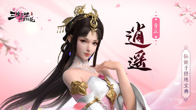 《新三生三世十里桃花》青丘逍遥图片