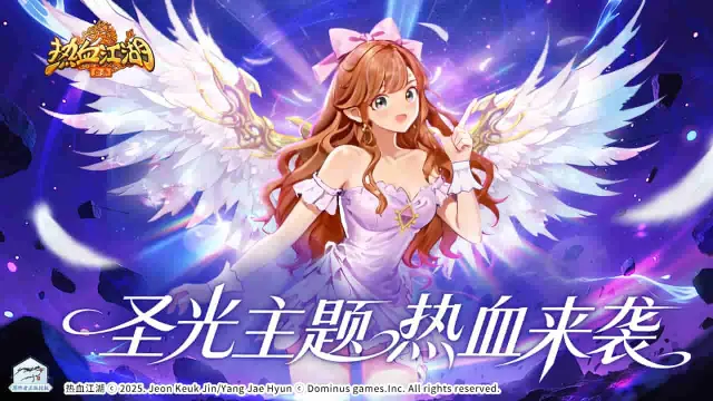 《热血江湖：归来》圣光主题活动预告：光翎破晓，属于江湖少侠的圣光时刻图片