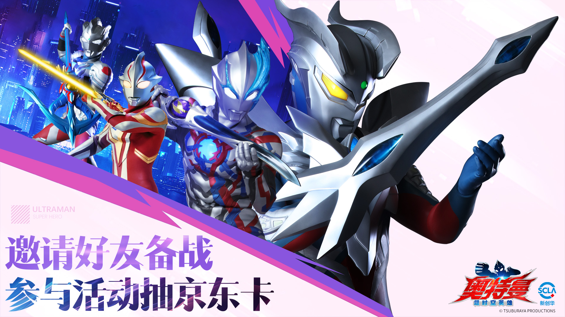 活动失效丨《奥特曼:超时空英雄》邀请好友备战抽豪礼图片_1