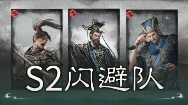 《三国:天下归心》七进七出,越闪越强——闪避反伤队图片
