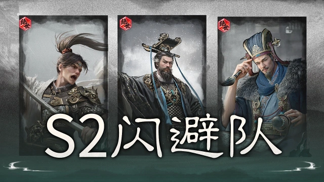 《三国:天下归心》七进七出,越闪越强——闪避反伤队图片