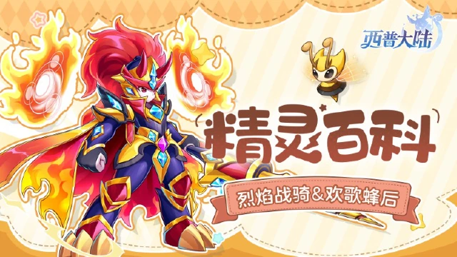 《西普大陆》精灵百科|烈焰战骑&欢歌蜂后图片