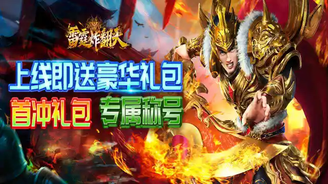 《雷霆炸翻天》12月31号删档内测返还规则图片