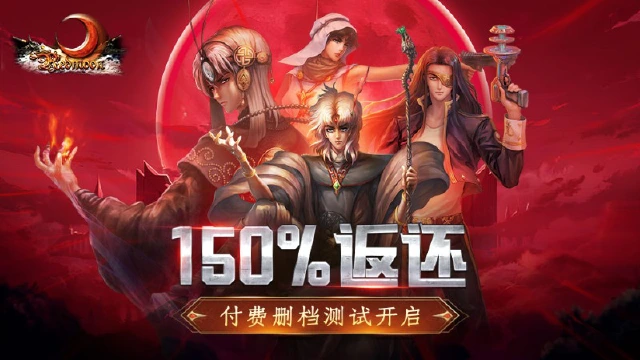150%高额返还！《红月战神》付费删档测试即将火爆开启！图片