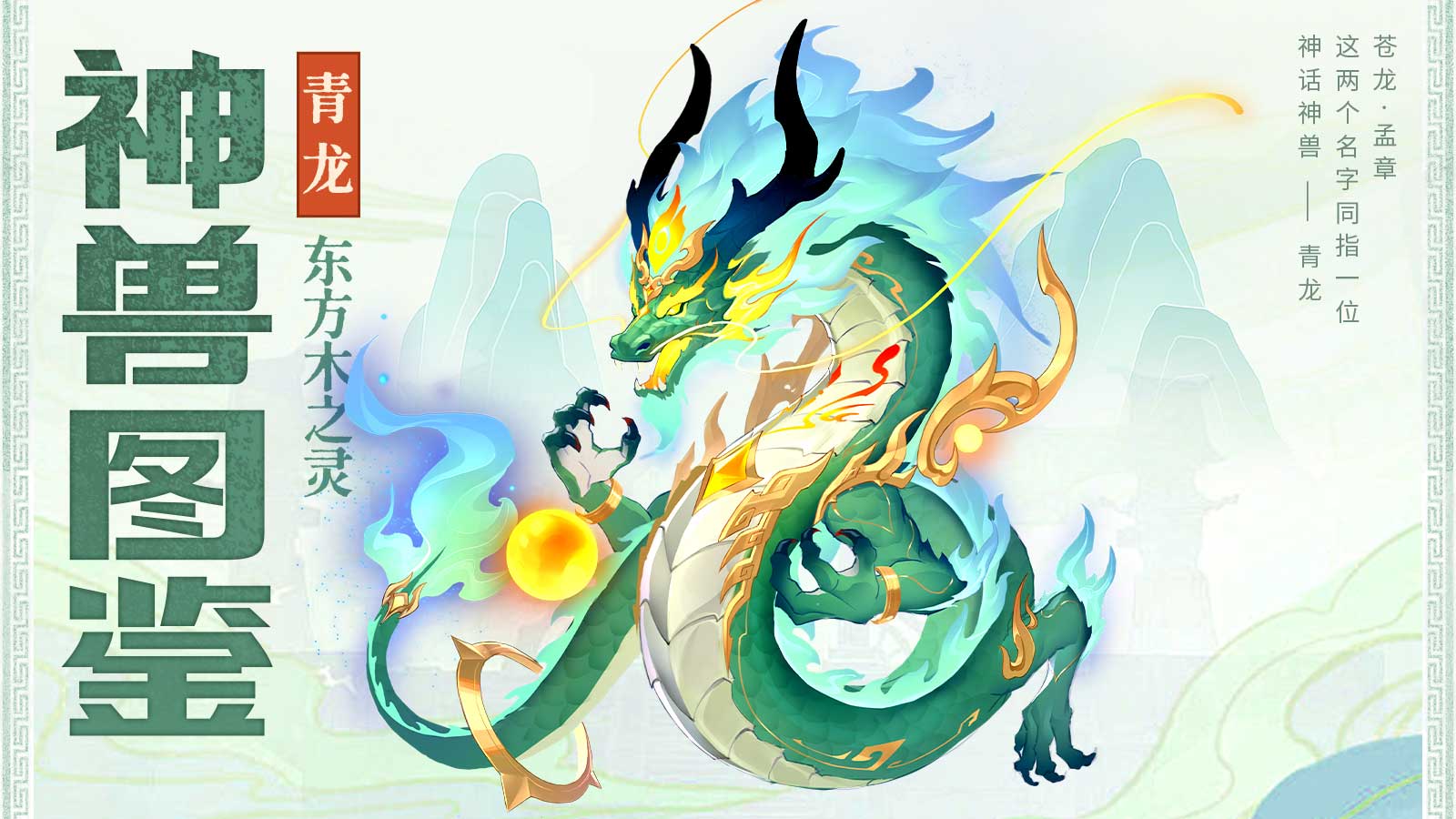 《三國大冒險(xiǎn)》神獸圖鑒：東方木之靈-青龍