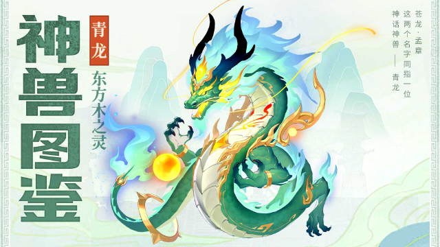 《三国大冒险》神兽图鉴：东方木之灵-青龙图片